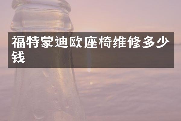 福特蒙迪欧座椅维修多少钱