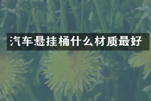 汽车悬挂桶什么材质最好