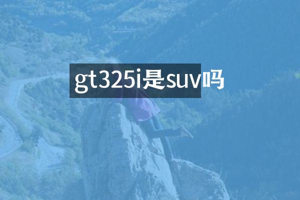 gt325i是suv吗