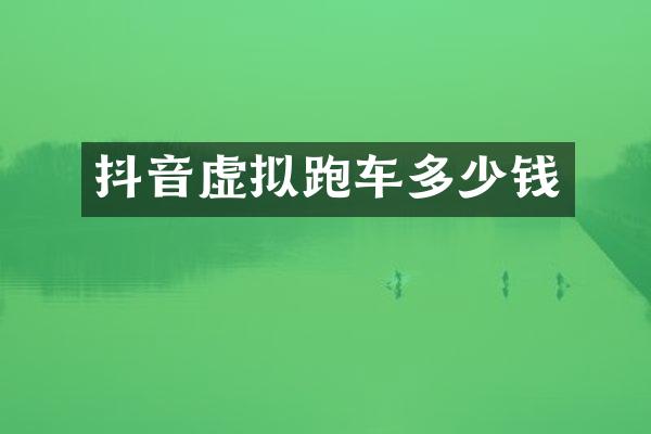 抖音虚拟跑车多少钱