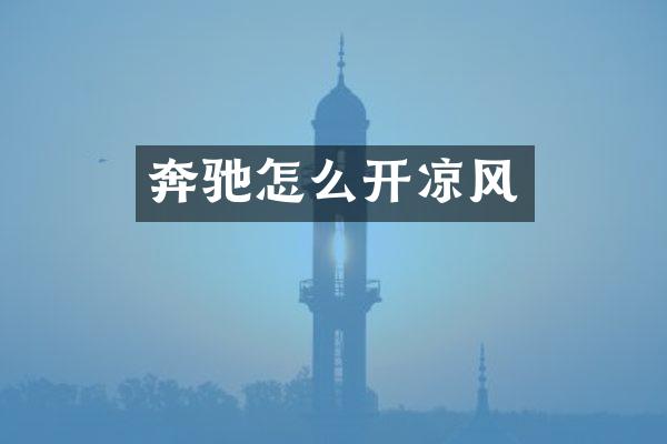 奔驰怎么开凉风