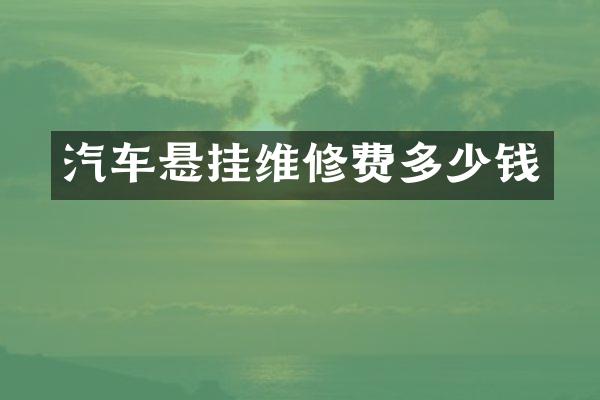 汽车悬挂维修费多少钱