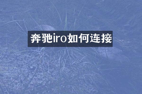 奔驰iro如何连接