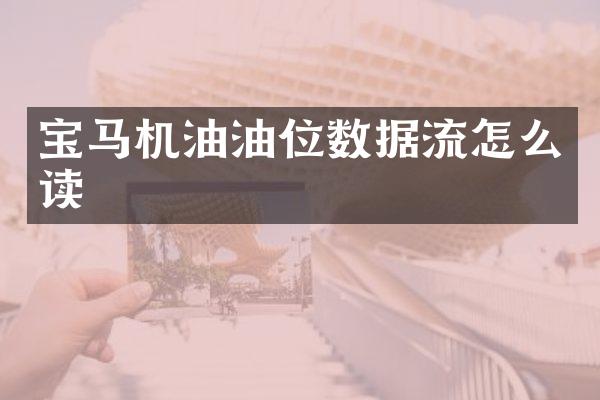 宝马机油油位数据流怎么读