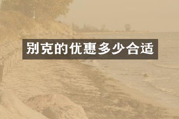 别克的优惠多少合适
