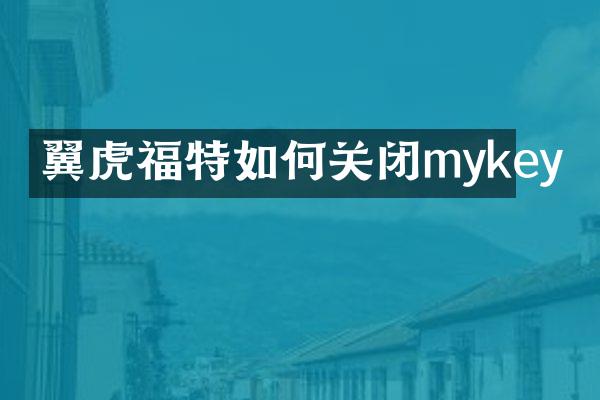 翼虎福特如何关闭mykey