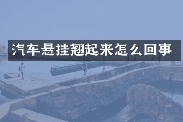 汽车悬挂翘起来怎么回事