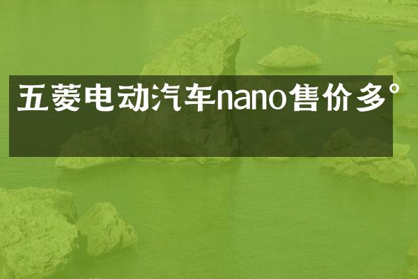五菱电动汽车nano售价多少