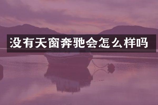 没有天窗奔驰会怎么样吗