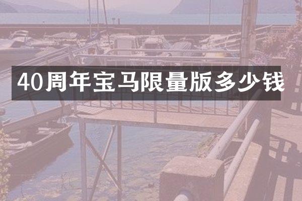 40周年宝马限量版多少钱