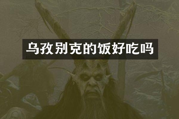 乌孜别克的饭好吃吗
