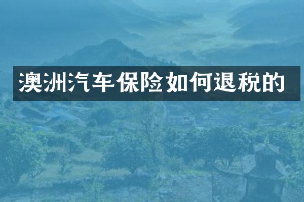 澳洲汽车保险如何退税的