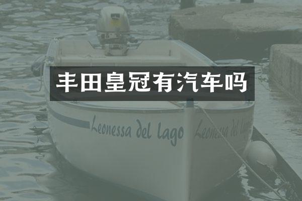 丰田皇冠有汽车吗