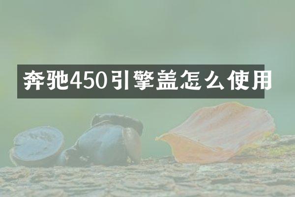 奔驰450引擎盖怎么使用