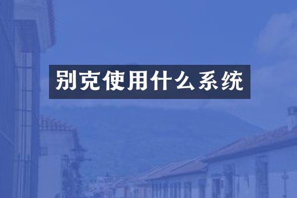 别克使用什么系统