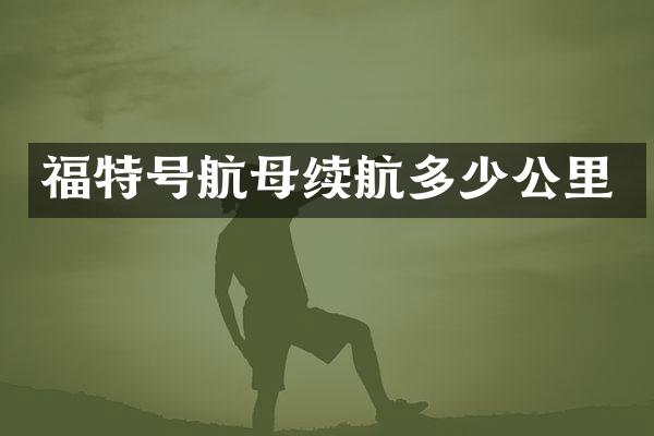 福特号航母续航多少公里