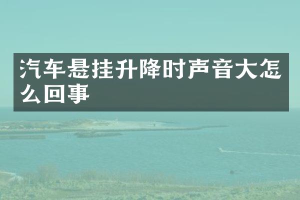 汽车悬挂升降时声音大怎么回事