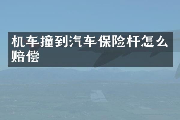 机车撞到汽车保险杆怎么赔偿