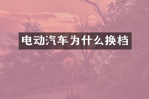 电动汽车为什么换档