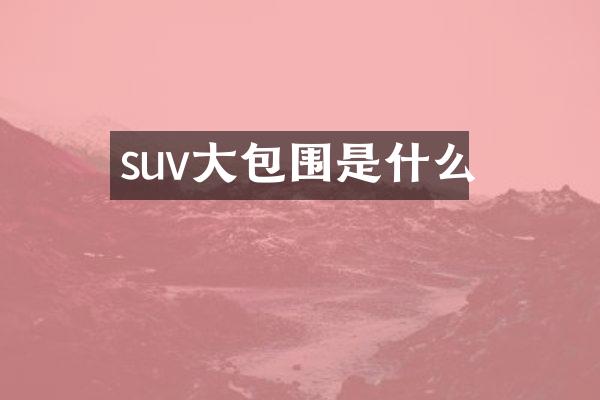 suv大包围是什么