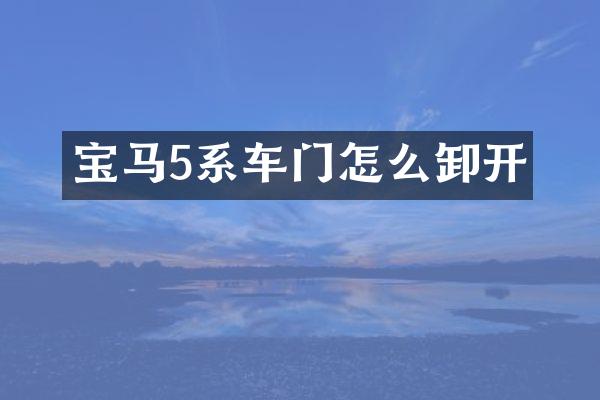 宝马5系车门怎么卸开