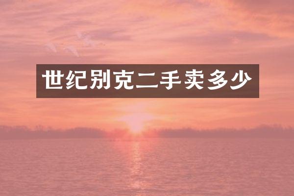 世纪别克二手卖多少