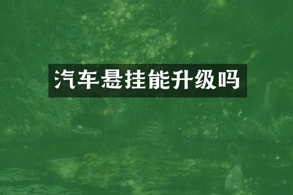 汽车悬挂能升级吗