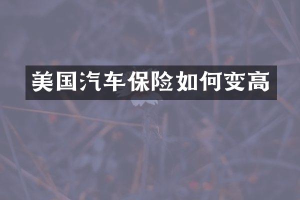 美国汽车保险如何变高