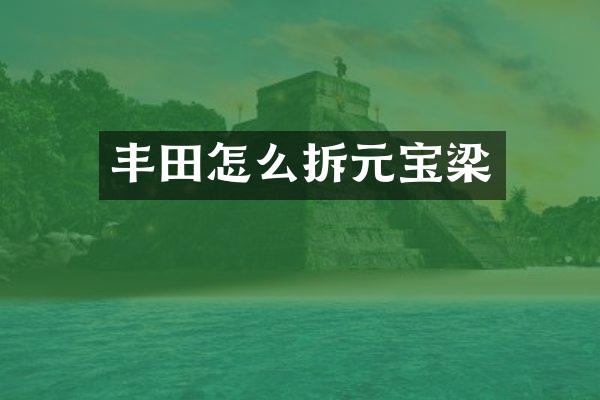 丰田怎么拆元宝梁