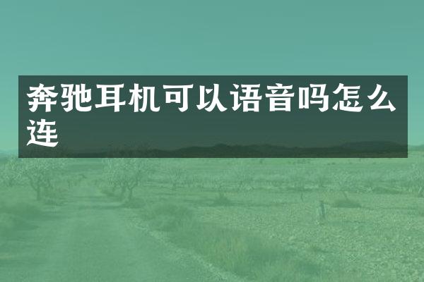 奔驰耳机可以语音吗怎么连