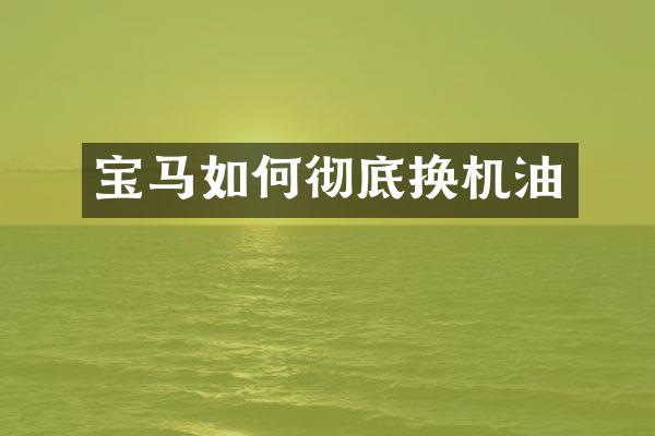 宝马如何彻底换机油