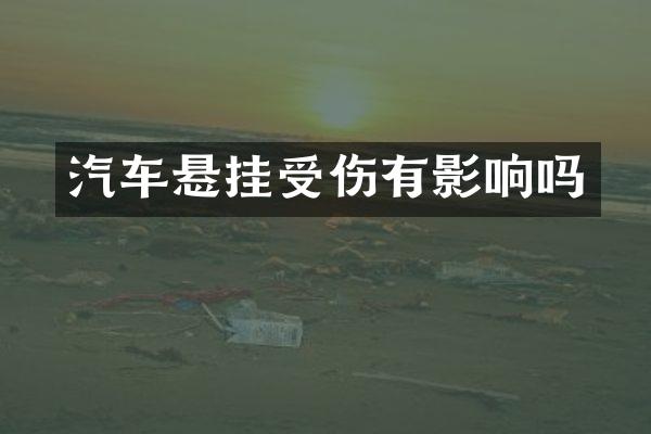 汽车悬挂受伤有影响吗