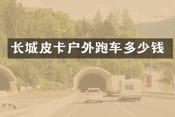 长城皮卡户外跑车多少钱