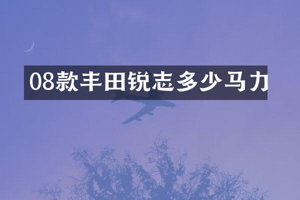 08款丰田锐志多少马力