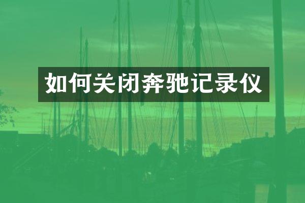 如何关闭奔驰记录仪