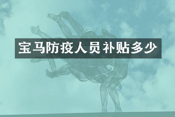 宝马防疫人员补贴多少