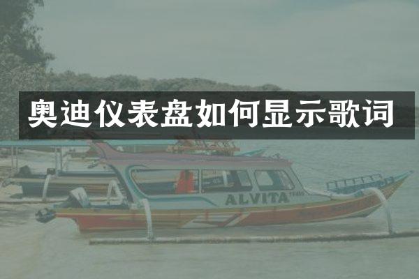 奥迪仪表盘如何显示歌词