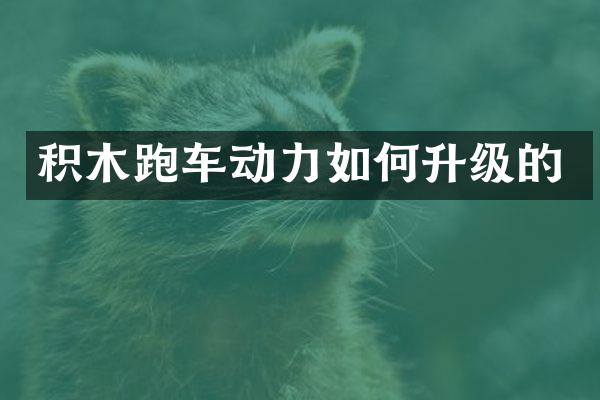 积木跑车动力如何升级的