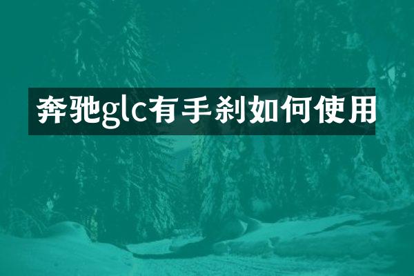 奔驰glc有手刹如何使用