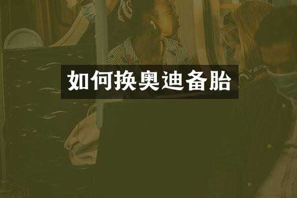 如何换奥迪备胎