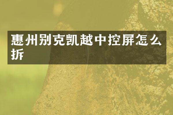 惠州别克凯越中控屏怎么拆