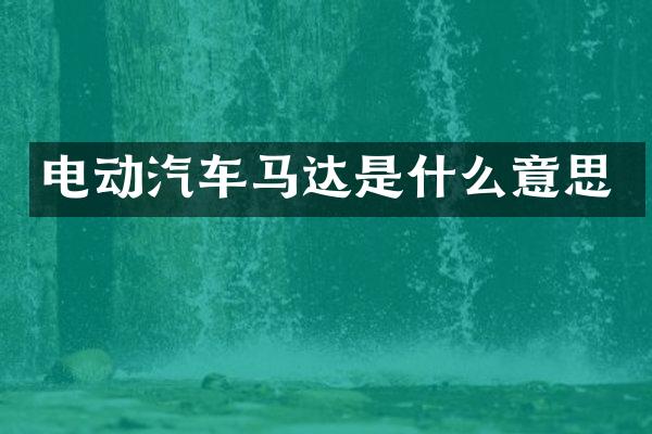 电动汽车马达是什么意思