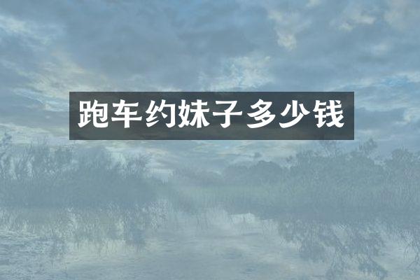 跑车约妹子多少钱