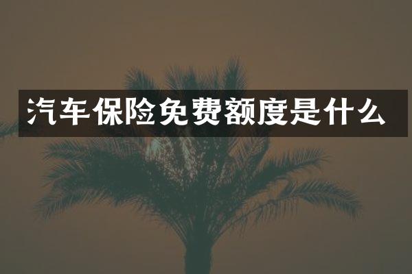 汽车保险免费额度是什么