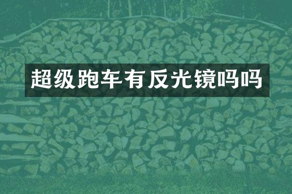 超级跑车有反光镜吗吗