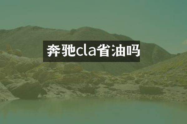 奔驰cla省油吗