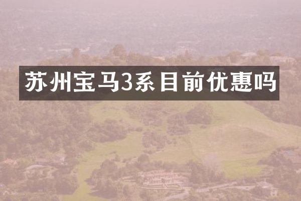 苏州宝马3系目前优惠吗