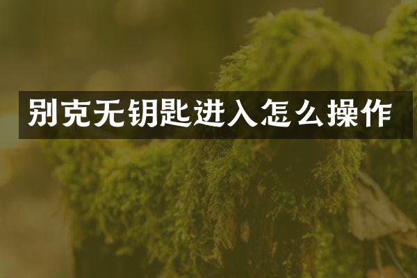 别克无钥匙进入怎么操作