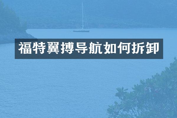 福特翼搏导航如何拆卸