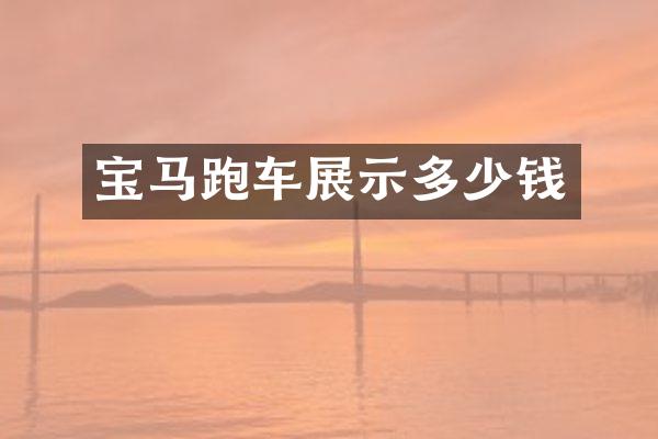 宝马跑车展示多少钱